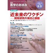 医学のあゆみ 2018年 2/3号 [雑誌]
