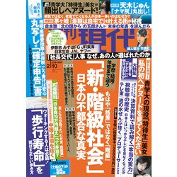 週刊現代 2018年 2/10号 [雑誌]