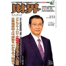 財界 2018年 2/13号 [雑誌]