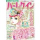 増刊ハーレクイン 純情可憐ヒロイン号 2018年 3/15号 [雑誌]