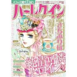 増刊ハーレクイン 純情可憐ヒロイン号 2018年 3/15号 [雑誌]