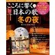 こころに響く日本の歌 2018年 2/20号 [雑誌]