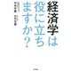 経済学は役に立ちますか? [単行本]