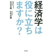 経済学は役に立ちますか? [単行本]