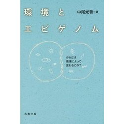 環境とエピゲノム―からだは環境によって変わるのか? [単行本]
