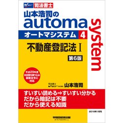 ヨドバシ Com 司法書士 山本浩司のオートマシステム 4 不動産登記法 1 第6版 全集叢書 通販 全品無料配達