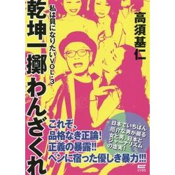 私は貝になりたい〈VOL・3〉乾坤一擲わんざくれ [単行本]