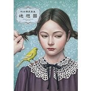 迷想園―松本潮里画集 [単行本]