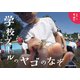 学校プールのヤゴのなぞ [絵本]