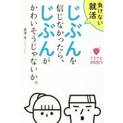 負けない就活 じぶんを信じなかったら、じぶんがかわいそうじゃないか。(マスナビBOOKS) [単行本]
