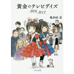 黄金のテレビデイズ 2004-2017 [単行本]