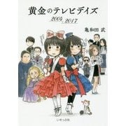 黄金のテレビデイズ 2004-2017 [単行本]