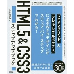 HTML5 & CSS3 ステップアップブック [単行本]