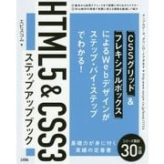 HTML5 & CSS3 ステップアップブック [単行本]