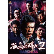 孤高の叫び2 DARKNESS