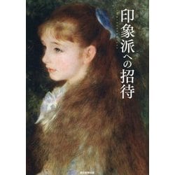 印象派への招待 [単行本]