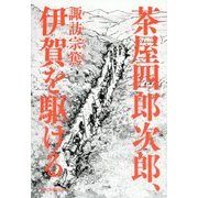 茶屋四郎次郎、伊賀を駆ける [単行本]