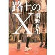 路上のX [単行本]