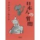 日本人の質問(朝日文庫) [文庫]