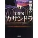 工作名カサンドラ(朝日文庫) [文庫]