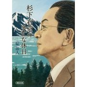 杉下右京の多忙な休日(朝日文庫) [文庫]