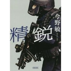 精鋭(朝日文庫) [文庫]