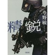精鋭(朝日文庫) [文庫]
