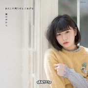 鏡の中から/あたしの残りぜんぶあげる