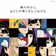 鏡の中から/あたしの残りぜんぶあげる