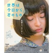 世界は今日から君のもの
