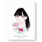 恋は雨上がりのように 下