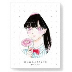 ヨドバシ.com - 恋は雨上がりのように 下 [Blu-ray Disc] 通販【全品無料配達】