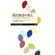 源氏物語の教え―もし紫式部があなたの家庭教師だったら(ちくまプリマー新書) [新書]