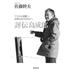 評伝 島成郎―ブントから沖縄へ、心病む人びとのなかへ [単行本]