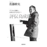 評伝 島成郎―ブントから沖縄へ、心病む人びとのなかへ [単行本]