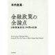 金融政策の全論点―日銀審議委員5年間の記録 [単行本]