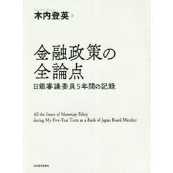 金融政策の全論点―日銀審議委員5年間の記録 [単行本]