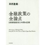 金融政策の全論点―日銀審議委員5年間の記録 [単行本]