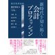 新時代を切り拓く会計プロフェッション―藤沼塾講演録 [単行本]