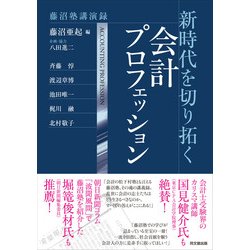 新時代を切り拓く会計プロフェッション―藤沼塾講演録 [単行本]