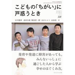こどもの「ちがい」に戸惑うとき(ちいさい・おおきい・よわい・つよい〈118〉) [単行本]