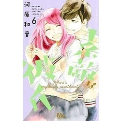 素敵な彼氏 6(マーガレットコミックス) [コミック]