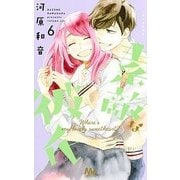 素敵な彼氏 6(マーガレットコミックス) [コミック]