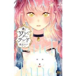 君とワンダーランド 2(マーガレットコミックス) [コミック]