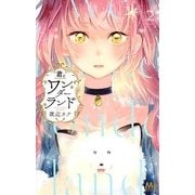 君とワンダーランド 2(マーガレットコミックス) [コミック]