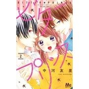 ビタープリンス 2(マーガレットコミックス) [コミック]