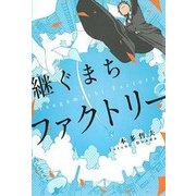 継ぐまちファクトリー [単行本]