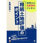 税理士の失敗事例から学ぶ相続土地評価のポイント [単行本]