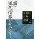新・現代情報リテラシー [単行本]