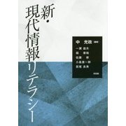 新・現代情報リテラシー [単行本]